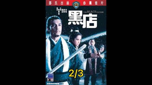 黑店 电影在线观看,揭秘电影黑店在线观看背后的故事  第3张